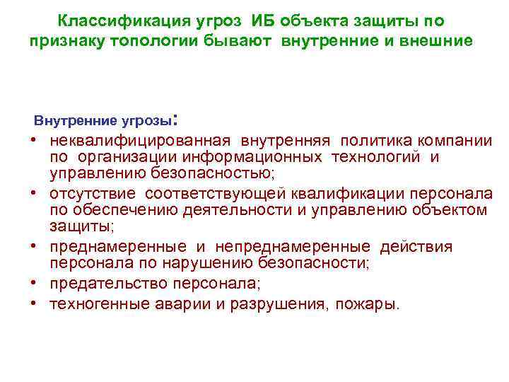Классификация угроз ИБ объекта защиты по признаку топологии бывают внутренние и внешние Внутренние угрозы: