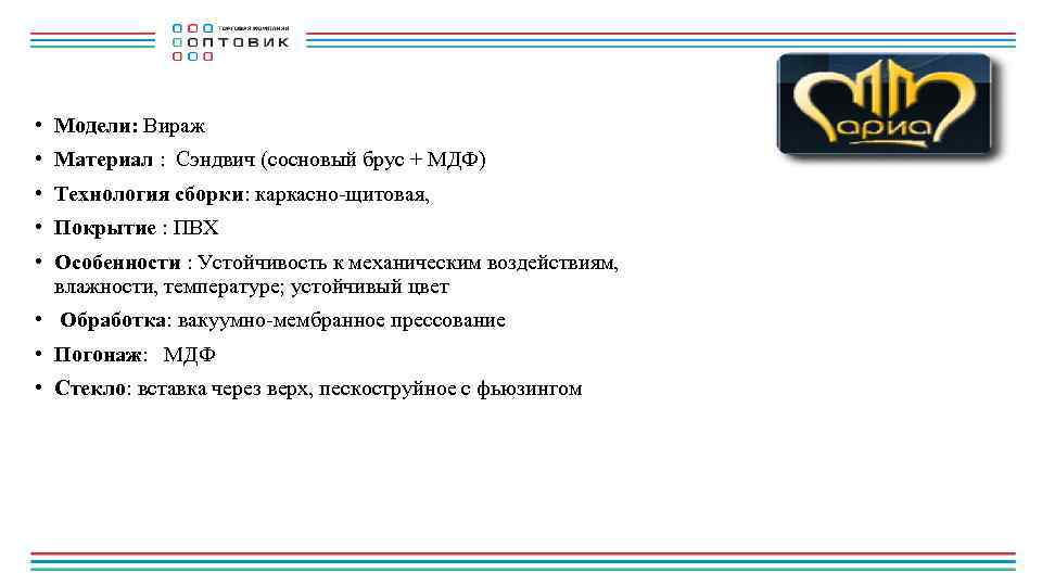  • Модели: Вираж • Материал : Сэндвич (сосновый брус + МДФ) • Технология