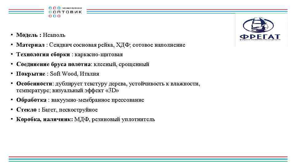  • Модель : Неаполь • Материал : Сендвич сосновая рейка, ХДФ; сотовое наполнение