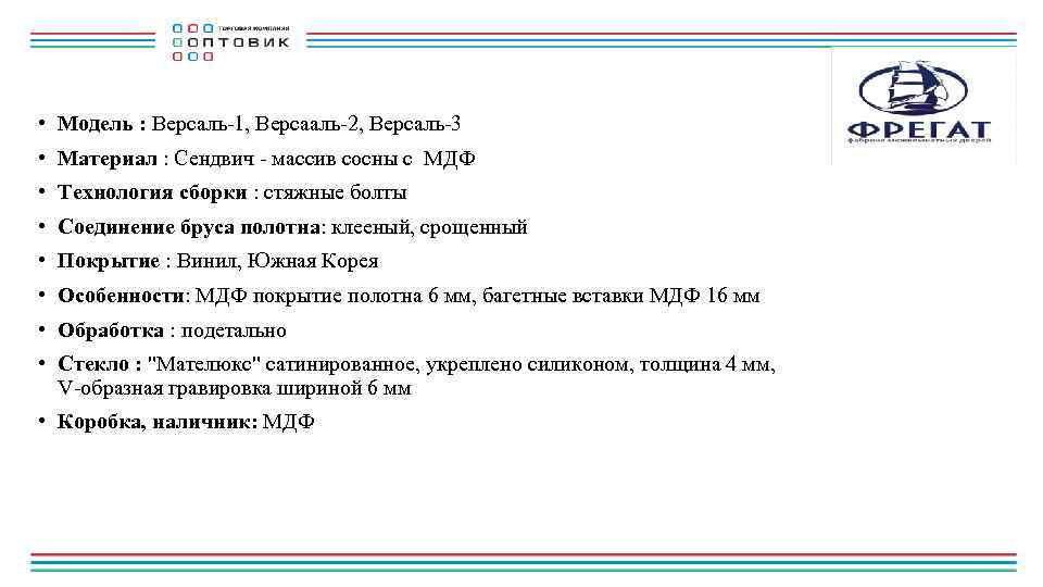  • Модель : Версаль-1, Версааль-2, Версаль-3 • Материал : Сендвич - массив сосны