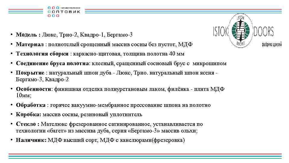  • Модель : Люкс, Трио-2, Квадро-1, Бергамо-3 • Материал : полнотелый срощенный массив