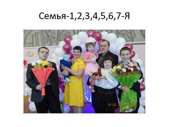 Семья-1, 2, 3, 4, 5, 6, 7 -Я 