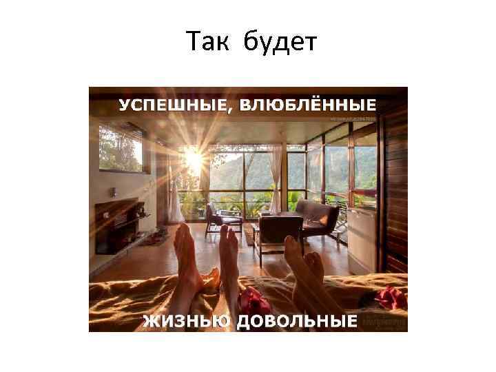  Так будет 