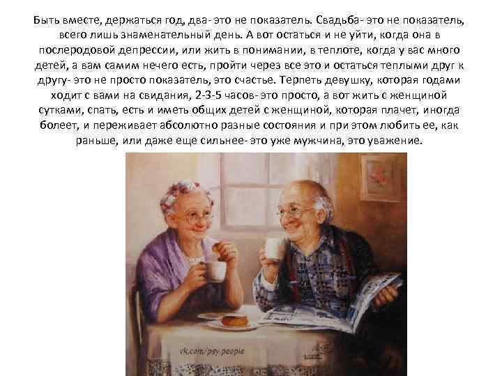 Быть вместе, держаться год, два- это не показатель. Свадьба- это не показатель, всего лишь