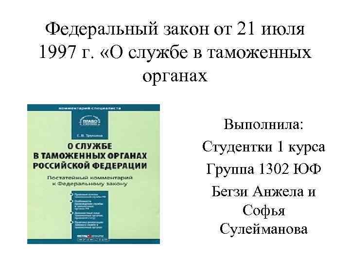 Федеральный закон от 21 июля 1997 г. «О службе в таможенных органах Выполнила: Студентки