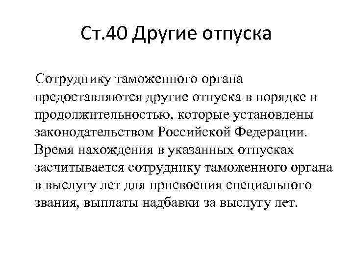Ст. 40 Другие отпуска Сотруднику таможенного органа предоставляются другие отпуска в порядке и продолжительностью,