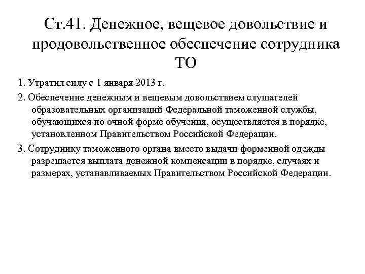 Ст. 41. Денежное, вещевое довольствие и продовольственное обеспечение сотрудника ТО 1. Утратил силу с