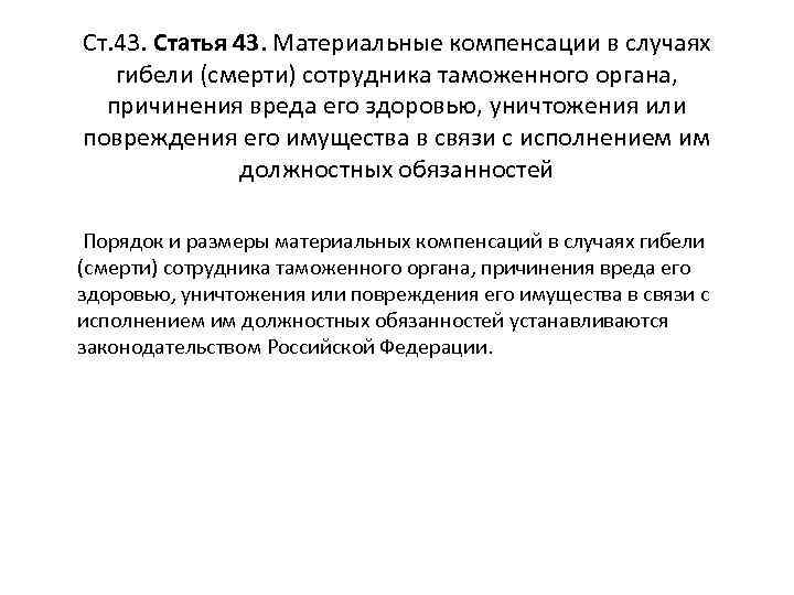 Ст. 43. Статья 43. Материальные компенсации в случаях гибели (смерти) сотрудника таможенного органа, причинения