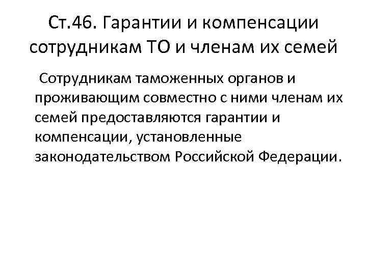 Ст. 46. Гарантии и компенсации сотрудникам ТО и членам их семей Сотрудникам таможенных органов