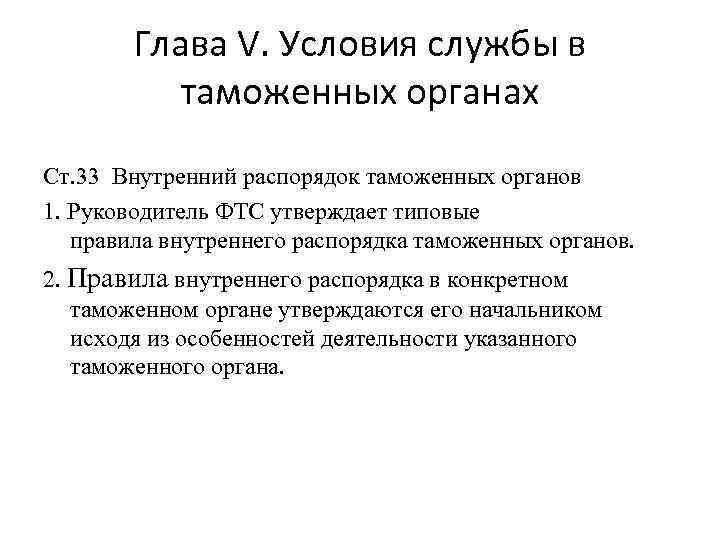 Глава V. Условия службы в таможенных органах Ст. 33 Внутренний распорядок таможенных органов 1.