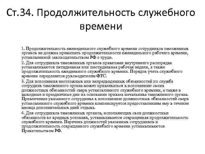 Понятие служебного времени. Служебное время сотрудника ОВД. Продолжительность служебного времени определяется. Продолжительность еженедельного служебного времени