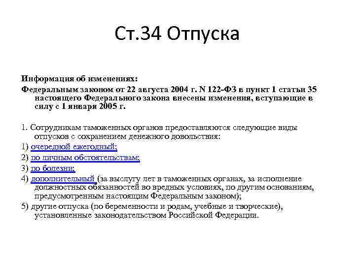 122 фз от 22.08 2004 с изменениями