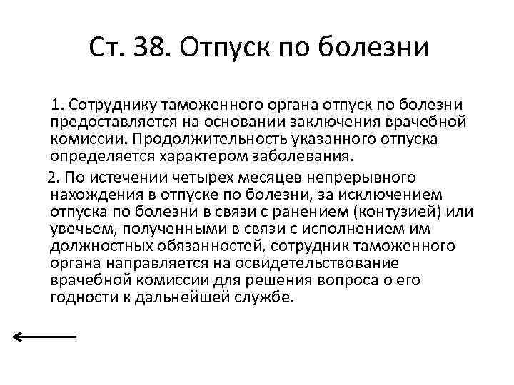 Ст. 38. Отпуск по болезни 1. Сотруднику таможенного органа отпуск по болезни предоставляется на