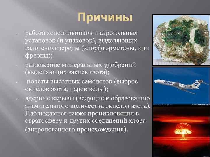 Причины - - работа холодильников и аэрозольных установок (и упаковок), выделяющих галогеноуглероды (хлорфторметаны, или