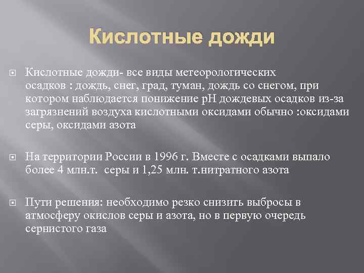 Кислотные дожди Кислотные дожди- все виды метеорологических осадков : дождь, снег, град, туман, дождь