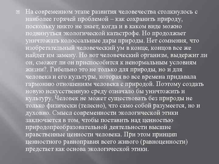  На современном этапе развития человечества столкнулось с наиболее горячей проблемой – как сохранить