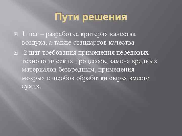 Пути решения 1 шаг – разработка критерия качества воздуха, а также стандартов качества 2