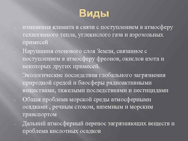 Виды - - - изменения климата в связи с поступлением в атмосферу техногенного тепла,