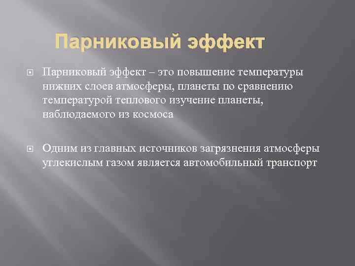 Парниковый эффект – это повышение температуры нижних слоев атмосферы, планеты по сравнению температурой теплового