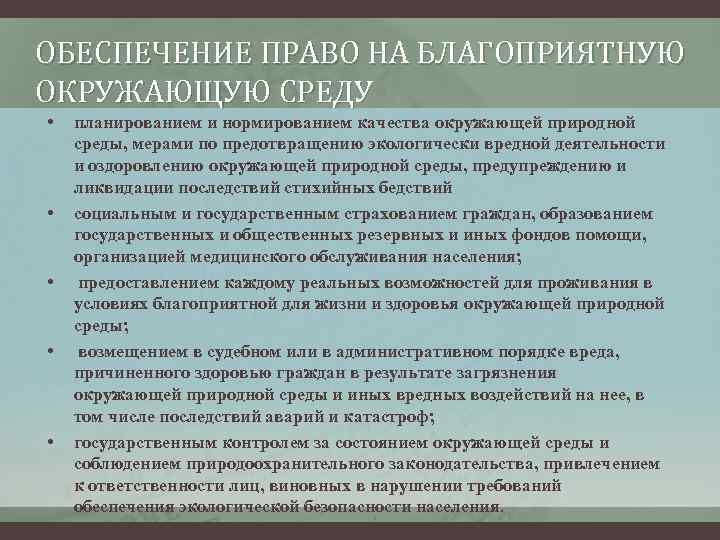 Право на благоприятную окружающую среду сложный план