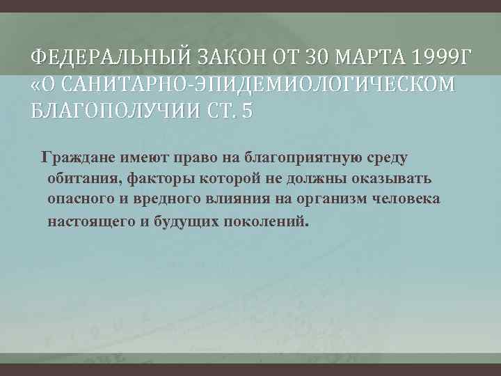 ФЕДЕРАЛЬНЫЙ ЗАКОН ОТ 30 МАРТА 1999 Г «О САНИТАРНО-ЭПИДЕМИОЛОГИЧЕСКОМ БЛАГОПОЛУЧИИ СТ. 5 Граждане имеют