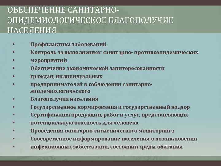 ОБЕСПЕЧЕНИЕ САНИТАРНО- ЭПИДЕМИОЛОГИЧЕСКОЕ БЛАГОПОЛУЧИЕ НАСЕЛЕНИЯ • • • • Профилактика заболеваний Контроль за выполнением