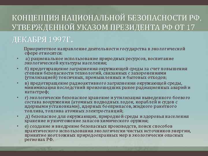 КОНЦЕПЦИЯ НАЦИОНАЛЬНОЙ БЕЗОПАСНОСТИ РФ, УТВЕРЖДЕННОЙ УКАЗОМ ПРЕЗИДЕНТА РФ ОТ 17 ДЕКАБРЯ 1997 Г. Приоритетное