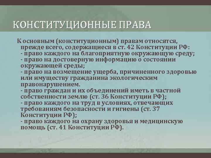 КОНСТИТУЦИОННЫЕ ПРАВА К основным (конституционным) правам относятся, прежде всего, содержащиеся в ст. 42 Конституции