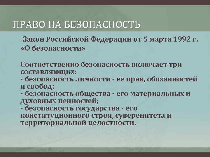 ПРАВО НА БЕЗОПАСНОСТЬ Закон Российской Федерации от 5 марта 1992 г. «О безопасности» Соответственно