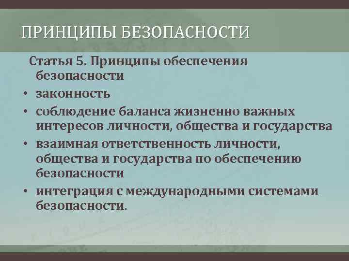 ПРИНЦИПЫ БЕЗОПАСНОСТИ Статья 5. Принципы обеспечения безопасности • законность • соблюдение баланса жизненно важных