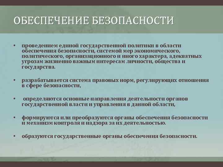 ОБЕСПЕЧЕНИЕ БЕЗОПАСНОСТИ • проведением единой государственной политики в области обеспечения безопасности, системой мер экономического,