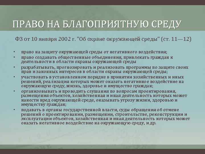 Проект на тему реализация права на благоприятную окружающую среду в моем регионе