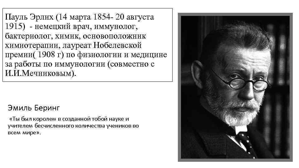 Пауль Эрлих (14 марта 1854 - 20 августа 1915) - немецкий врач, иммунолог, бактериолог,