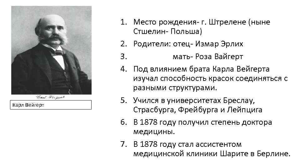 Карл Вейгерт 1. Место рождения- г. Штрелене (ныне Стшелин- Польша) 2. Родители: отец- Измар