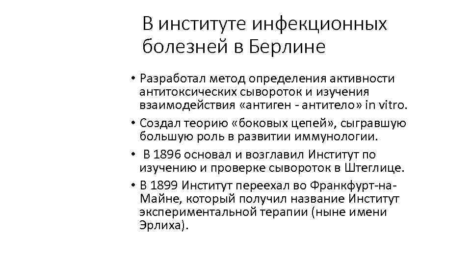 В институте инфекционных болезней в Берлине • Разработал метод определения активности антитоксических сывороток и