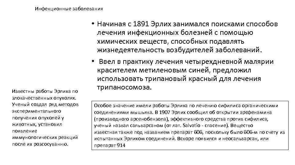 Инфекционные заболевания Известны работы Эрлиха по злокачественных опухолях. Ученый создал ряд методов экспериментального получения
