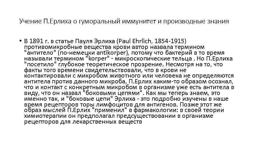 Учение П. Ерлиха о гуморальный иммунитет и производные знания • В 1891 г. в