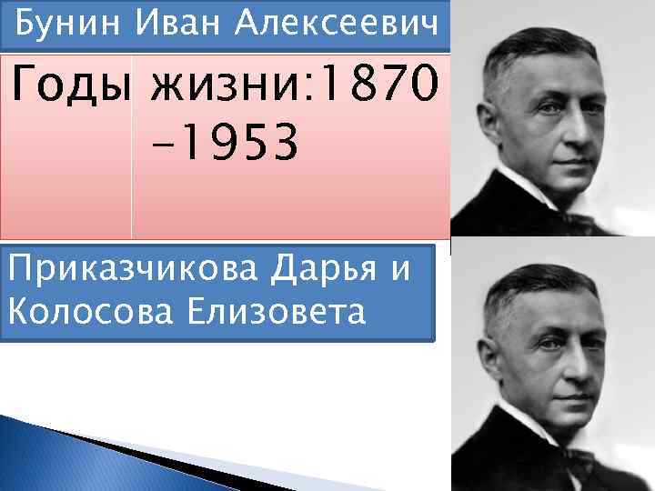 Бунин Иван Алексеевич Годы жизни: 1870 -1953 Приказчикова Дарья и Колосова Елизовета 