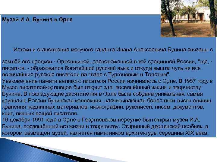 Музей И. А. Бунина в Орле Истоки и становление могучего таланта Ивана Алексеевича Бунина