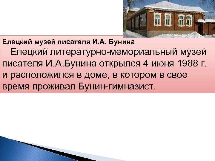 Елецкий музей писателя И. А. Бунина Елецкий литературно-мемориальный музей писателя И. А. Бунина открылся