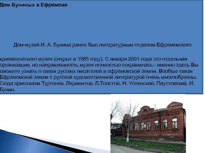 Дом Буниных в Ефремове Дом-музей И. А. Бунина ранее был литературным отделом Ефремовского краеведческого