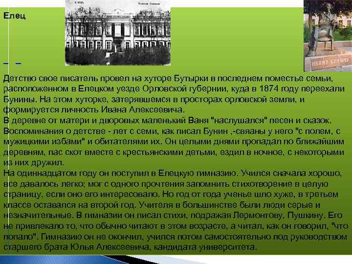 Елец Детство свое писатель провел на хуторе Бутырки в последнем поместье семьи, расположенном в