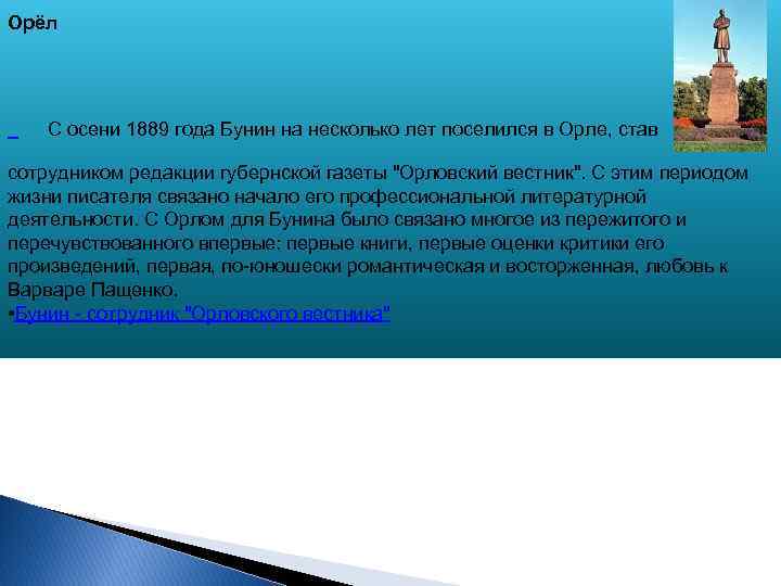 Орёл С осени 1889 года Бунин на несколько лет поселился в Орле, став сотрудником