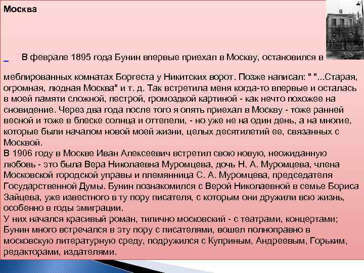 Москва В феврале 1895 года Бунин впервые приехал в Москву, остановился в меблированных комнатах