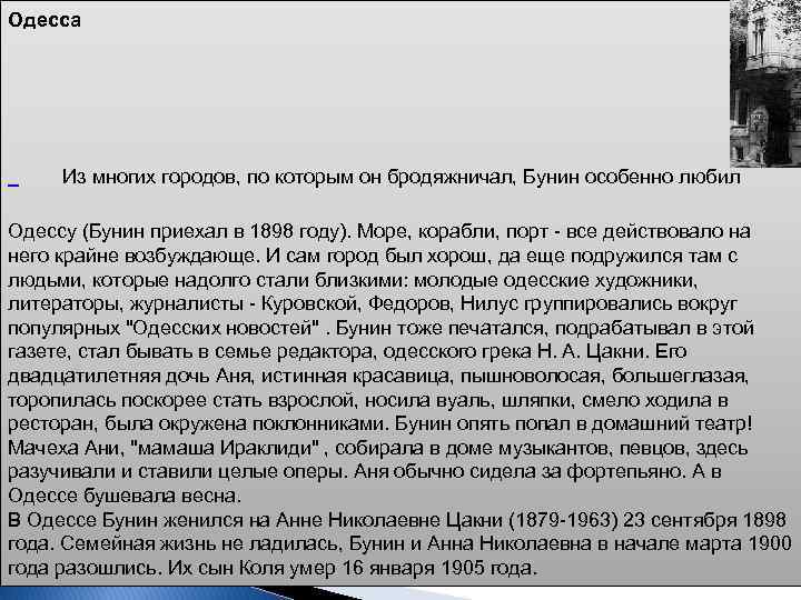 Одесса Из многих городов, по которым он бродяжничал, Бунин особенно любил Одессу (Бунин приехал