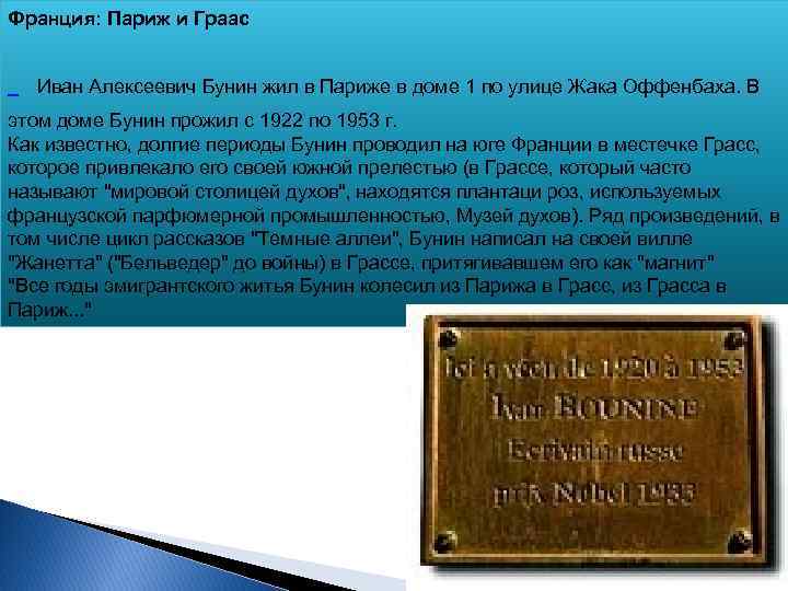 Франция: Париж и Граас Иван Алексеевич Бунин жил в Париже в доме 1 по