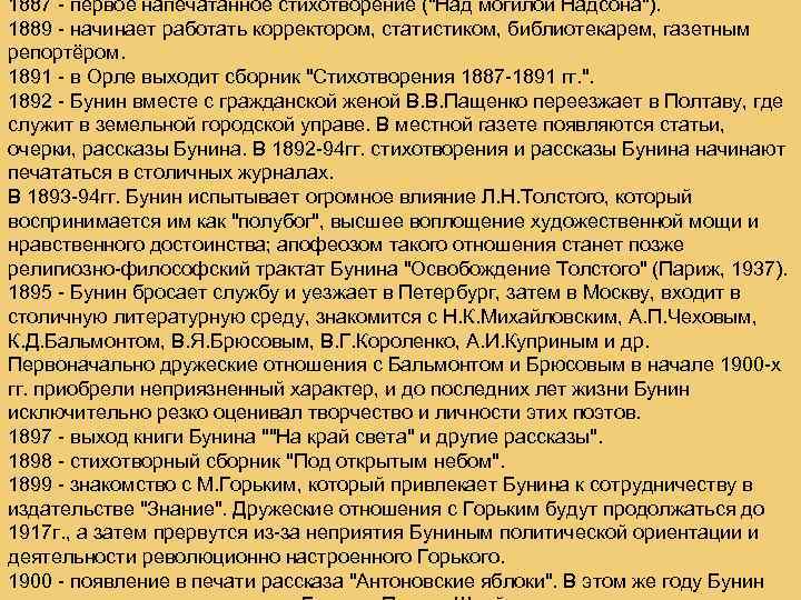 1887 - первое напечатанное стихотворение ("Над могилой Надсона"). 1889 - начинает работать корректором, статистиком,