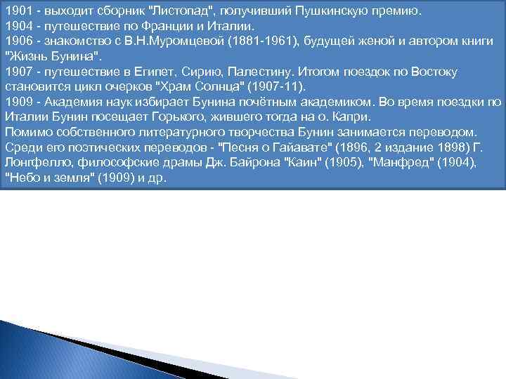 1901 - выходит сборник "Листопад", получивший Пушкинскую премию. 1904 - путешествие по Франции и