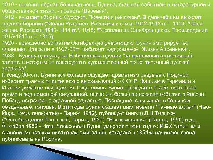 1910 - выходит первая большая вещь Бунина, ставшая событием в литературной и общественной жизни,