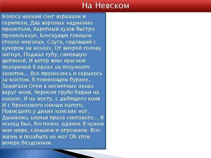 На Невском Колоса мелкий снег взрывали и скрипели, Два вороных надменно пролетели, Каретный кузов